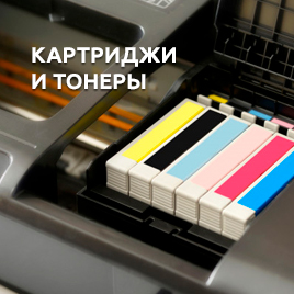 Картриджи и тонеры