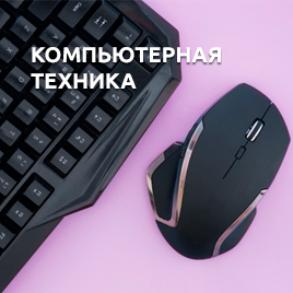 Компьютерная техника