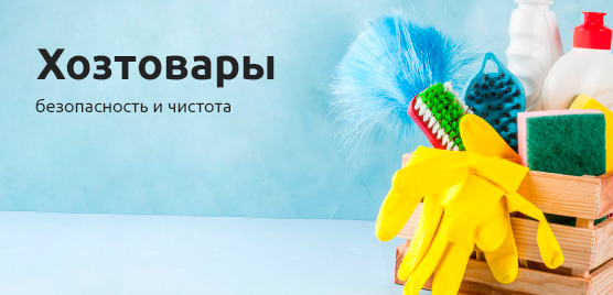 Хозтовары