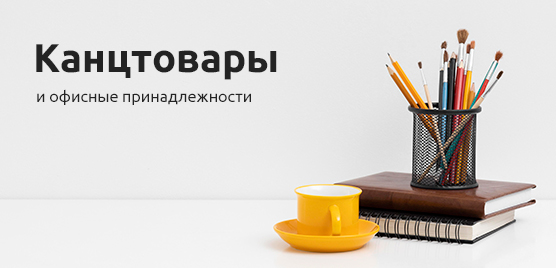 Канцтовары