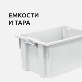 Емкости и тара