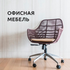Офисная мебель